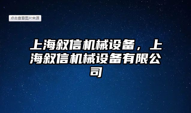 上海敘信機械設備，上海敘信機械設備有限公司