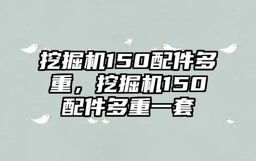 挖掘機150配件多重，挖掘機150配件多重一套