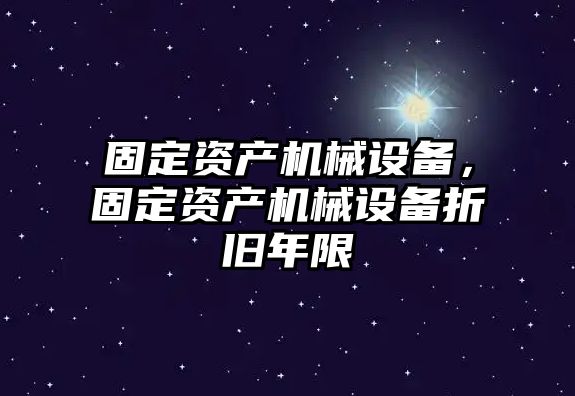 固定資產機械設備，固定資產機械設備折舊年限