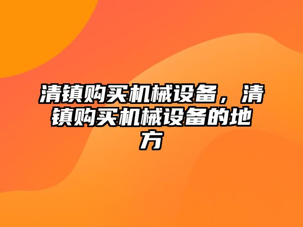 清鎮購買機械設備，清鎮購買機械設備的地方