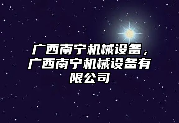 廣西南寧機械設備，廣西南寧機械設備有限公司