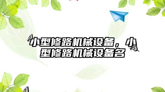 小型修路機械設備，小型修路機械設備名