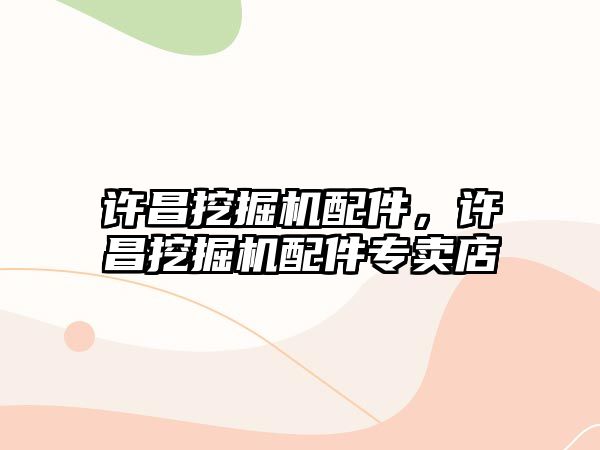 許昌挖掘機配件，許昌挖掘機配件專賣店