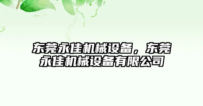 東莞永佳機械設備，東莞永佳機械設備有限公司