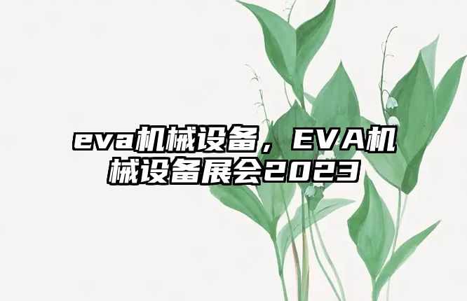 eva機械設備，EVA機械設備展會2023