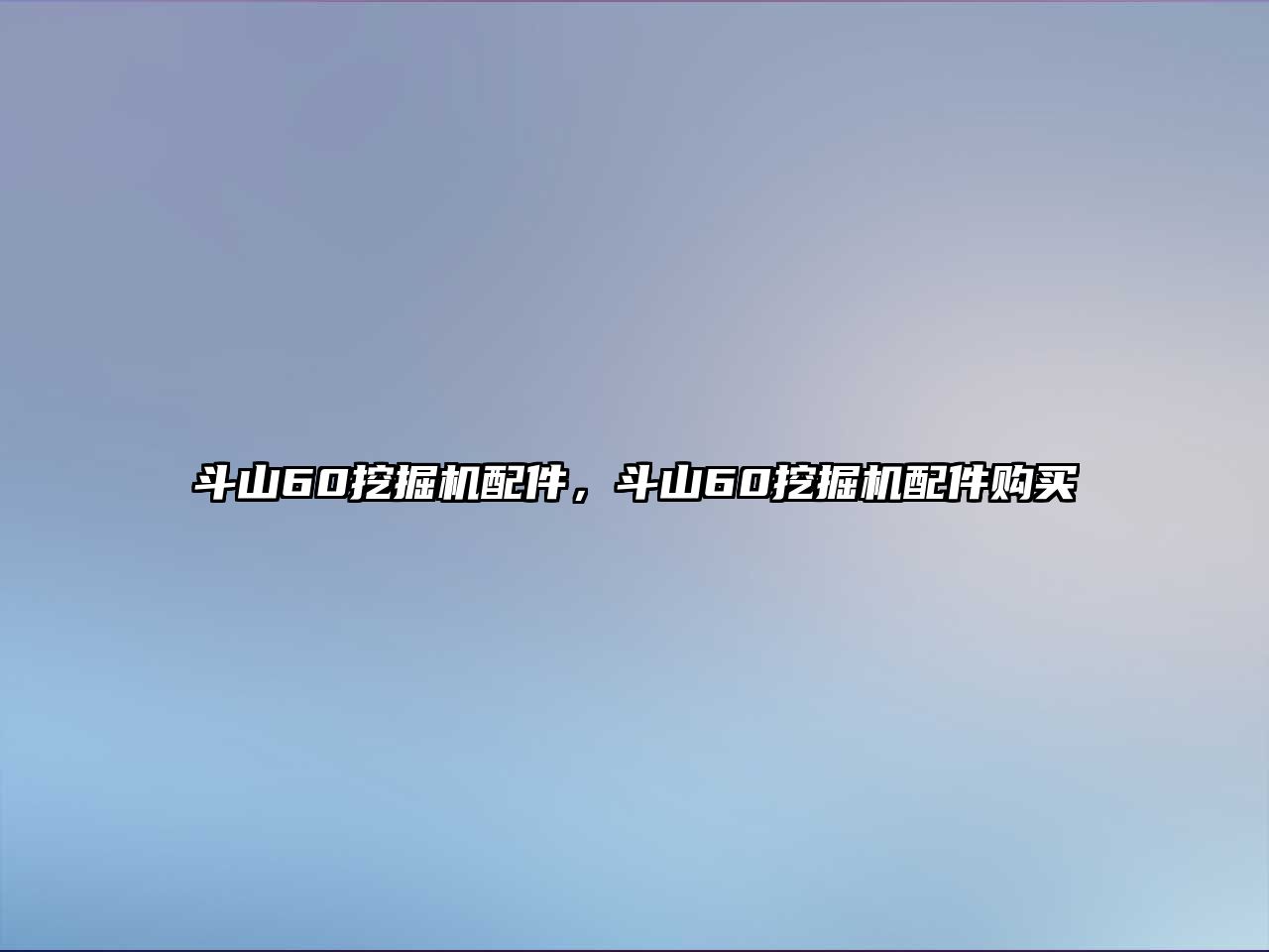 斗山60挖掘機配件，斗山60挖掘機配件購買