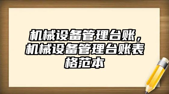 機械設(shè)備管理臺賬，機械設(shè)備管理臺賬表格范本