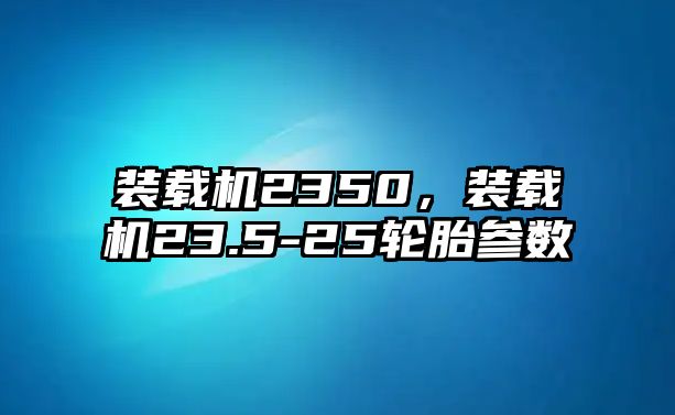 裝載機2350，裝載機23.5-25輪胎參數