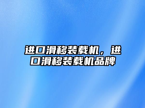 進口滑移裝載機，進口滑移裝載機品牌