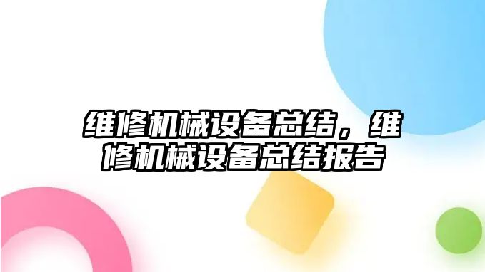 維修機械設備總結，維修機械設備總結報告