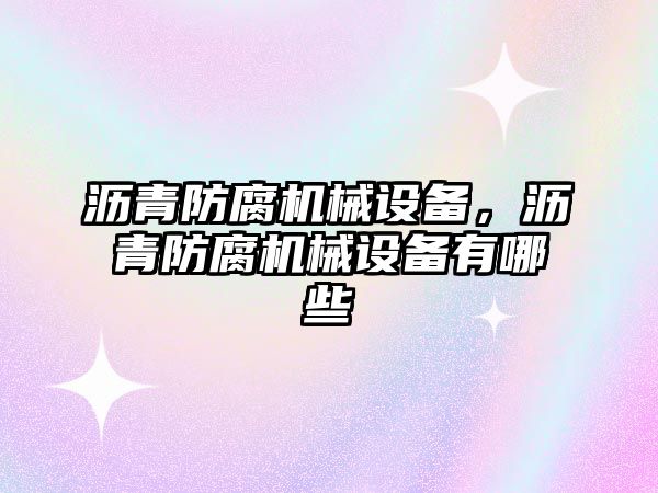 瀝青防腐機械設備，瀝青防腐機械設備有哪些