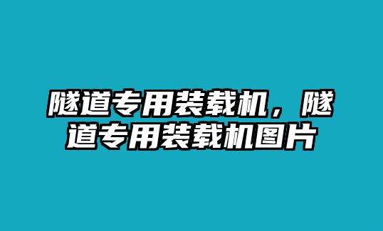 隧道專用裝載機，隧道專用裝載機圖片