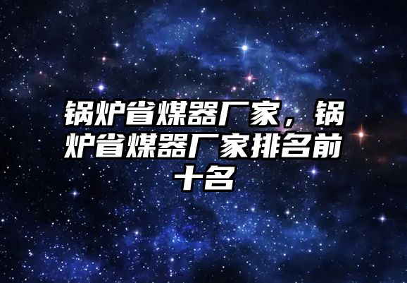 鍋爐省煤器廠家，鍋爐省煤器廠家排名前十名