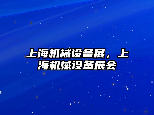 上海機械設備展，上海機械設備展會