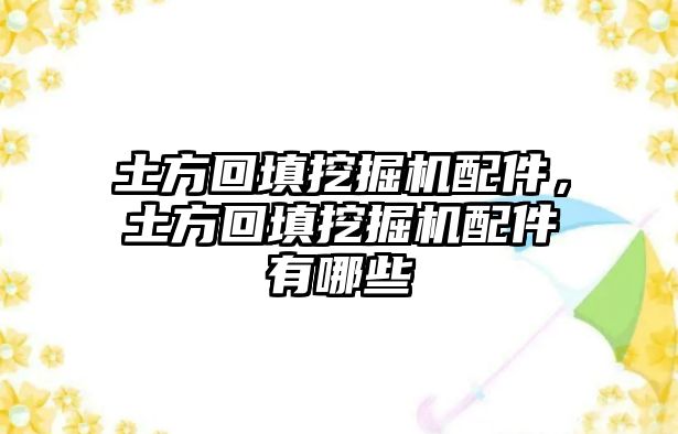 土方回填挖掘機(jī)配件，土方回填挖掘機(jī)配件有哪些