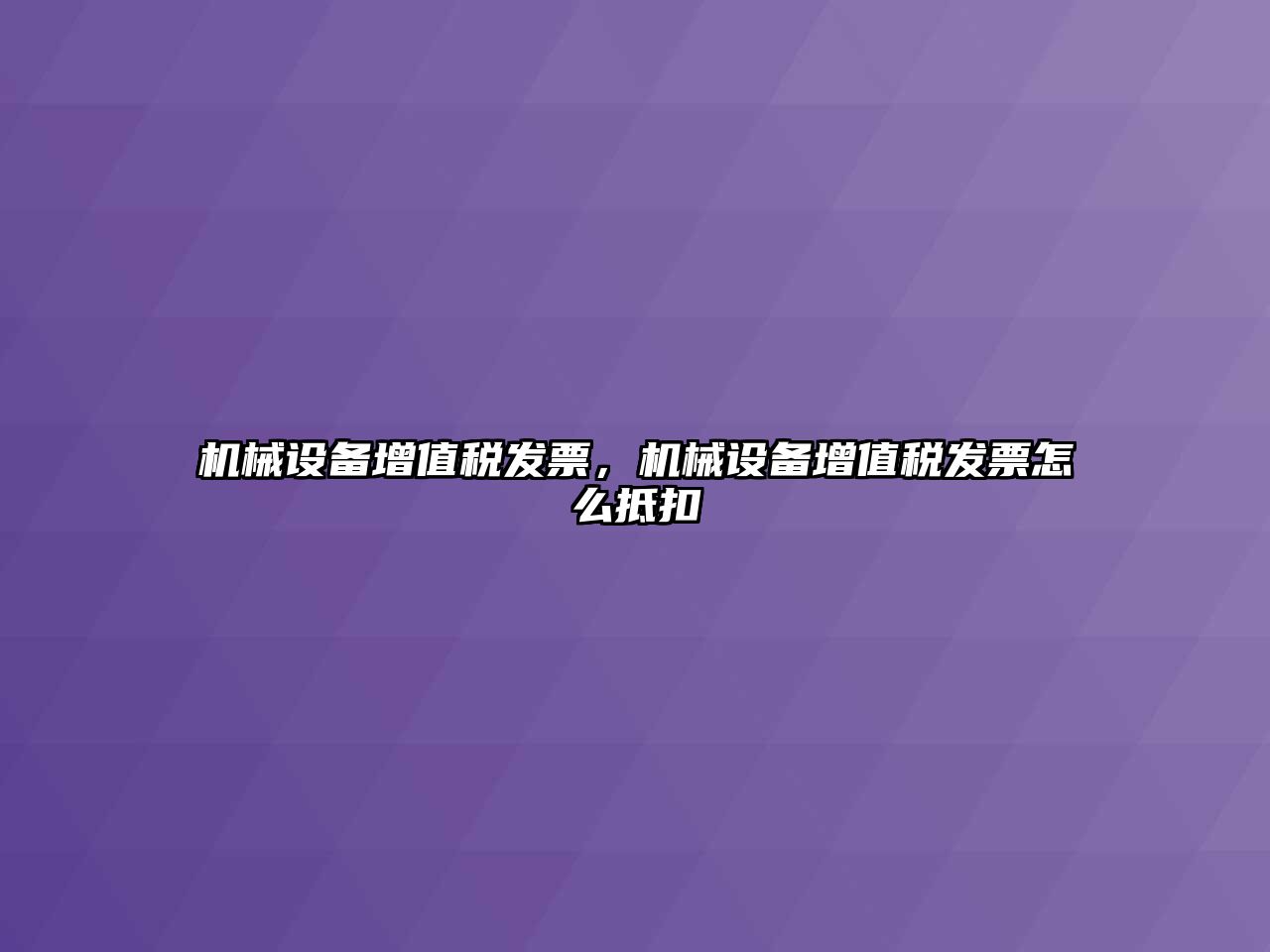 機械設備增值稅發票，機械設備增值稅發票怎么抵扣