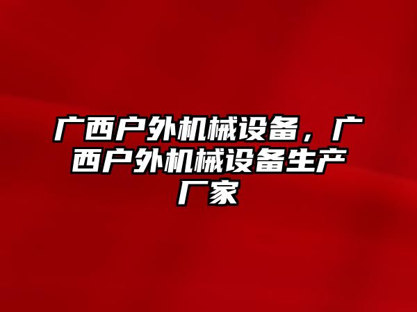 廣西戶外機械設備，廣西戶外機械設備生產廠家