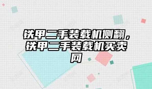 鐵甲二手裝載機(jī)側(cè)翻，鐵甲二手裝載機(jī)買(mǎi)賣(mài)網(wǎng)