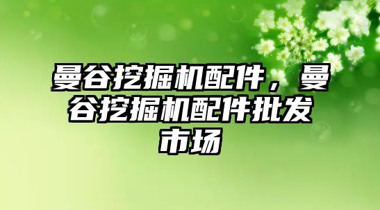 曼谷挖掘機配件，曼谷挖掘機配件批發(fā)市場