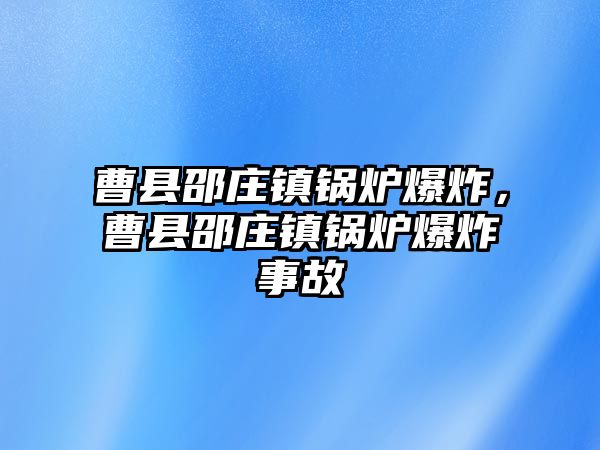 曹縣邵莊鎮鍋爐爆炸，曹縣邵莊鎮鍋爐爆炸事故