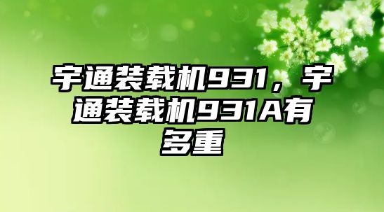 宇通裝載機931，宇通裝載機931A有多重