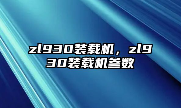 zl930裝載機，zl930裝載機參數