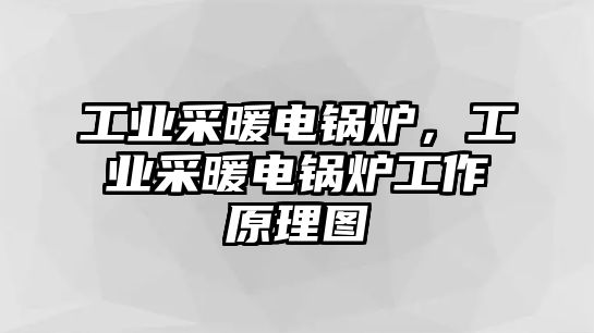 工業采暖電鍋爐，工業采暖電鍋爐工作原理圖