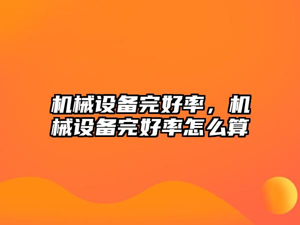 機(jī)械設(shè)備完好率，機(jī)械設(shè)備完好率怎么算