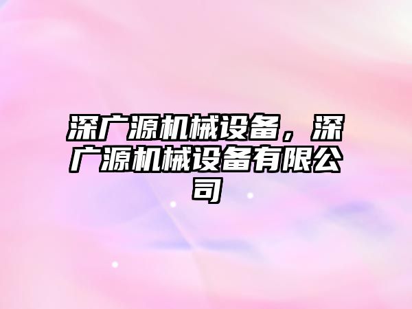 深廣源機械設備，深廣源機械設備有限公司