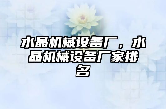 水晶機械設備廠，水晶機械設備廠家排名