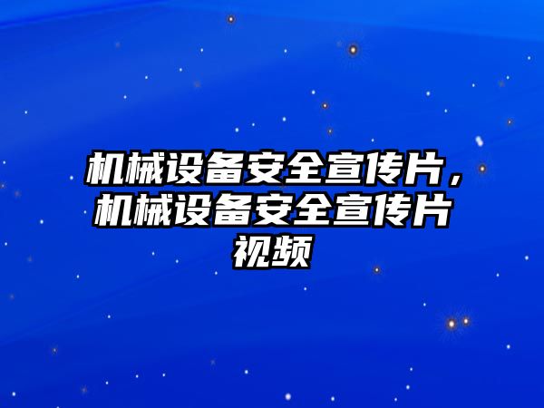 機械設備安全宣傳片，機械設備安全宣傳片視頻