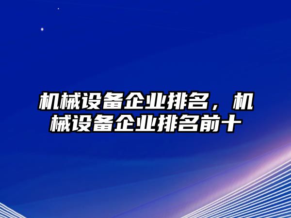 機械設備企業排名，機械設備企業排名前十