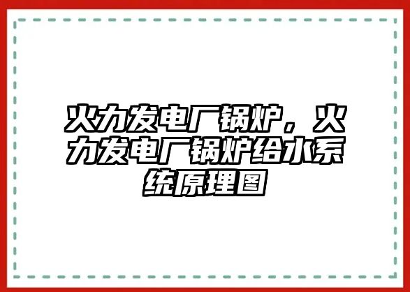 火力發(fā)電廠鍋爐，火力發(fā)電廠鍋爐給水系統(tǒng)原理圖