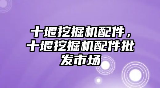 十堰挖掘機配件，十堰挖掘機配件批發市場