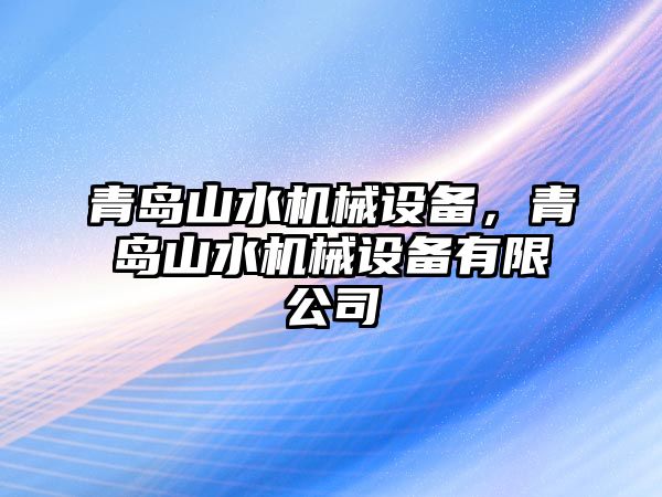 青島山水機(jī)械設(shè)備，青島山水機(jī)械設(shè)備有限公司