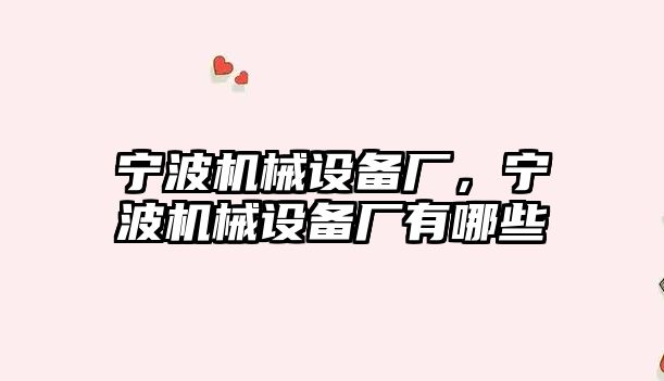 寧波機械設備廠，寧波機械設備廠有哪些