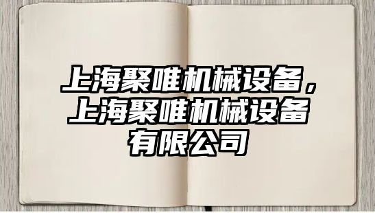 上海聚唯機械設備，上海聚唯機械設備有限公司