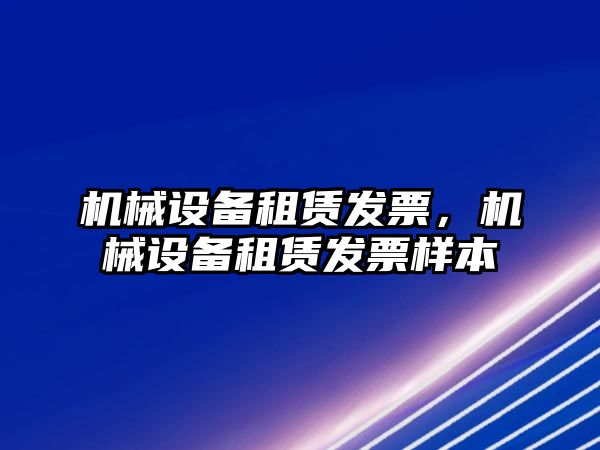 機械設備租賃發票，機械設備租賃發票樣本