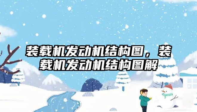 裝載機發動機結構圖，裝載機發動機結構圖解