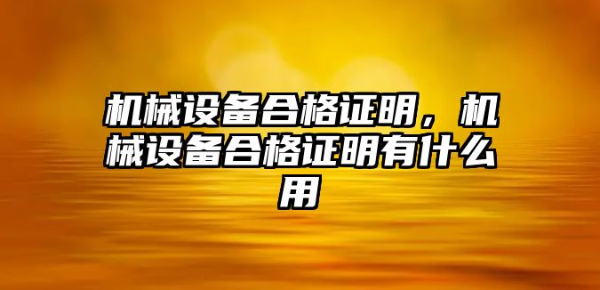 機械設備合格證明，機械設備合格證明有什么用