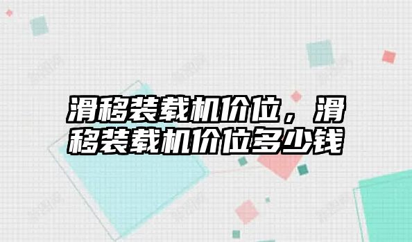 滑移裝載機價位，滑移裝載機價位多少錢