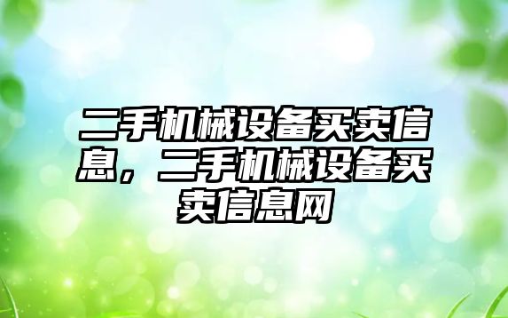 二手機械設備買賣信息，二手機械設備買賣信息網(wǎng)