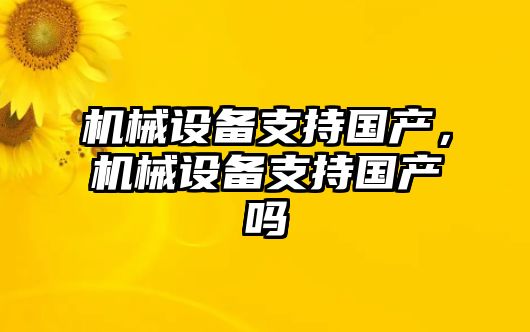 機械設備支持國產，機械設備支持國產嗎