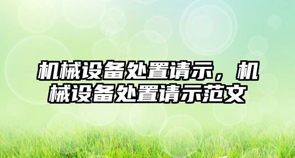 機械設備處置請示，機械設備處置請示范文