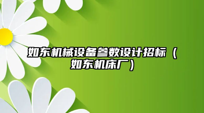 如東機械設備參數設計招標（如東機床廠）