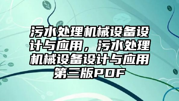 污水處理機械設備設計與應用，污水處理機械設備設計與應用第三版PDF