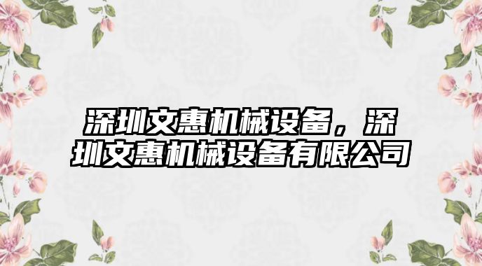 深圳文惠機械設備，深圳文惠機械設備有限公司