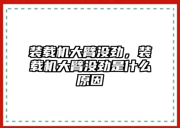 裝載機(jī)大臂沒勁，裝載機(jī)大臂沒勁是什么原因