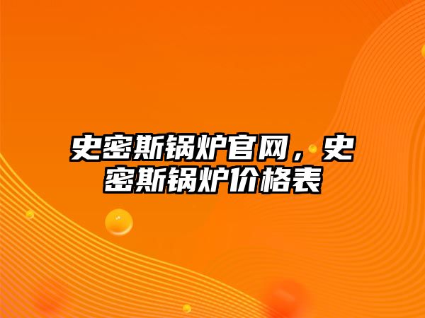 史密斯鍋爐官網，史密斯鍋爐價格表