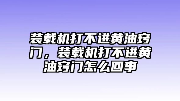 裝載機(jī)打不進(jìn)黃油竅門(mén)，裝載機(jī)打不進(jìn)黃油竅門(mén)怎么回事